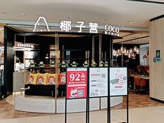 门面-椰子营·椰子鸡火锅(万象里店)