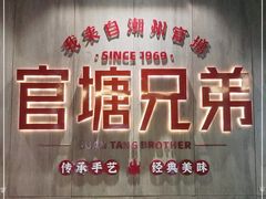 -官塘兄弟·潮汕牛肉店(官塘总店)