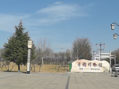 -晋国博物馆