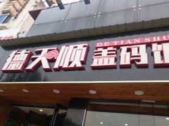 门面-德天顺盖码饭(人民西路店)