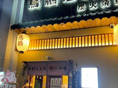 -鸟鹏烧鸟居酒屋(珠江新城店)