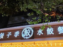 -饺子季水饺餐厅(新市街店)