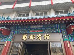 门面-成都驻京办餐厅(蜀都宾馆店)