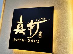 -真打拉面·日式拉面新流派(体育西横街店)