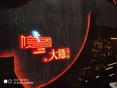 -大隐·成都火锅Bistro(合生麒麟新天地店)