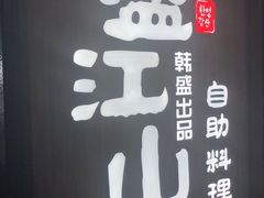 门面-盛江山自助料理(太原街万达店)