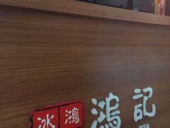 -香港鸿记冰室