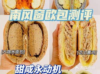 新品测评｜南风窗欧包福袋，碳水狂欢内附热量