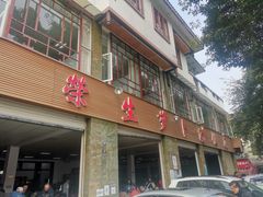 门面-荣生萝卜汤饭店