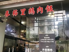 门面-春梅里卤鹅馆·47年老字号(中山路店)