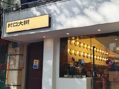 -村口大树(长乐路店)