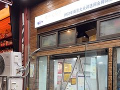 -老头爱马仕酸豇豆炒饭(丰富路店)