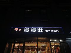 门面-多多旺港式茶餐厅(新区店)