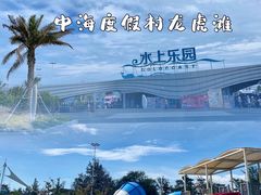 -汕头中海黄金海岸水上乐园