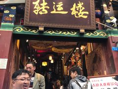 门面-大王油茶(磁器口店)
