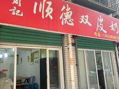 -老周记顺德双皮奶