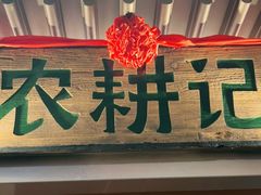 门面-农耕记·湖南土菜(halo广场店)