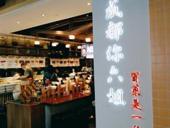 门面-成都你六姐·牛肉冒菜(城市集市合生汇店)