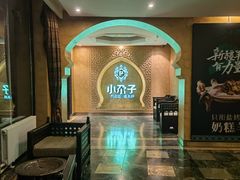等位区-小尕子·新疆菜(明园店)