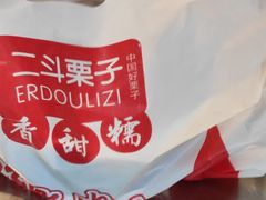 -二斗栗子(黄河道店)