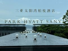 -三亚太阳湾柏悦酒店
