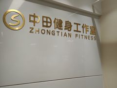 -中田健身工作室(新天地店)