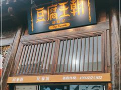 门面-品腐记·豆腐王朝(老门东总店)
