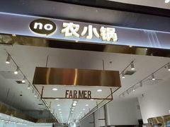-农小锅自助小火锅(北京大兴凯德店)