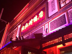 iphone_upload_pic-红红烤鸭店(西单店)