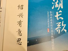 -绍兴鉴湖君澜大酒店