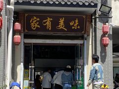 -家有美味(户部山二店)