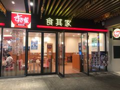 门面-食其家·牛丼咖喱(A世界店)