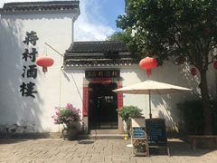 -蒋村酒楼(河渚街店)