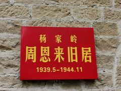 -延安杨家岭革命旧址