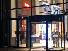 门面-The Rug Cafe(王府中环店)