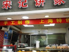 门面-宋记饼家(石门二路店)