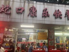 -蛇口康乐快餐鱼仔档(翠苑小区店)