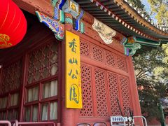 -香山公园