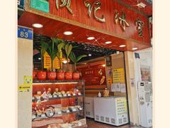 门面-顺记冰室(宝华路店)