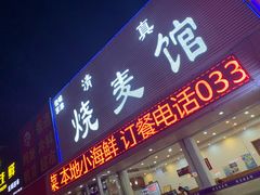 -清真烧麦馆(民族路店)
