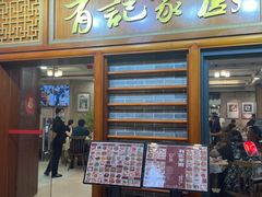 -有记家厨(后龙西街店)