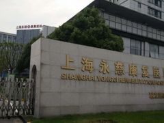 -上海永慈康复医院