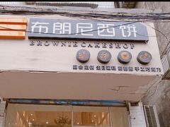 -布朗尼西饼(粮道街店)