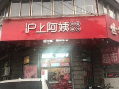 门面-沪上阿姨鲜果茶(华新大街店)