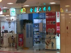 -金象大药房(北京东方新天地店)