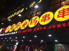 -正宗钢管厂五区·小郡肝火锅·串串香(商品街总店)