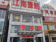 -七的湖·江南蟹舫·阳澄湖农家菜(蟹舫苑店)