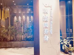 -璞·澐间影院式足道SPA(尚悦湾店)