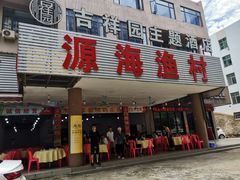 门面-源海渔村·现捞海鲜(大角湾店)
