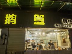 -鹅簋(顺德总店)